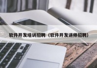 软件开发培训招聘（软件开发讲师招聘）