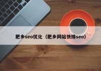 肥乡seo优化（肥乡网站快排seo）