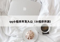 qq小程序开发入口（小程序开源）