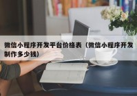 微信小程序开发平台价格表（微信小程序开发制作多少钱）