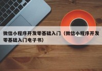 微信小程序开发零基础入门（微信小程序开发零基础入门电子书）