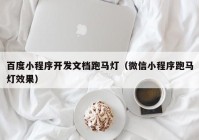 百度小程序开发文档跑马灯（微信小程序跑马灯效果）