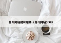 台州网站建设服务（台州网站公司）