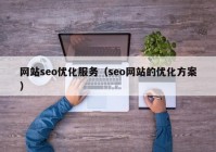 网站seo优化服务（seo网站的优化方案）