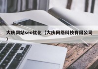 大庆网站seo优化（大庆网络科技有限公司）