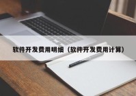 软件开发费用明细（软件开发费用计算）