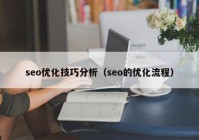 seo优化技巧分析（seo的优化流程）