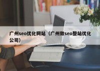 广州seo优化网站（广州做seo整站优化公司）