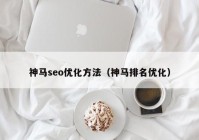 神马seo优化方法（神马排名优化）