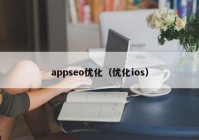 appseo优化（优化ios）