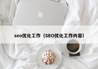 seo优化工作（SEO优化工作内容）