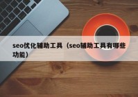 seo优化辅助工具（seo辅助工具有哪些功能）